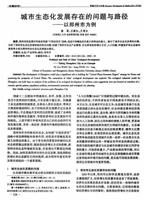城市生态化发展存在的问题与路径——以郑州市为例