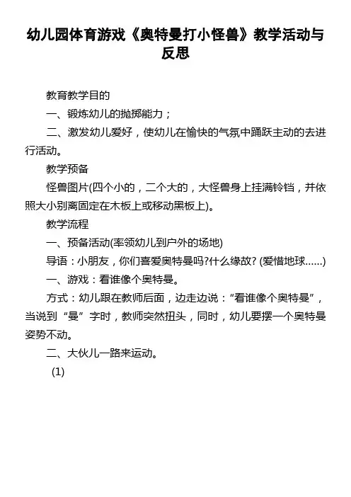 幼儿园体育游戏奥特曼打小怪兽教学活动与反思