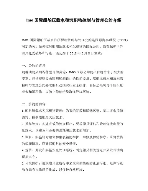 imo国际船舶压载水和沉积物控制与管理公约介绍