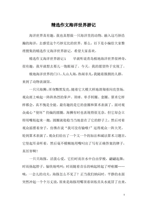 精选作文海洋世界游记