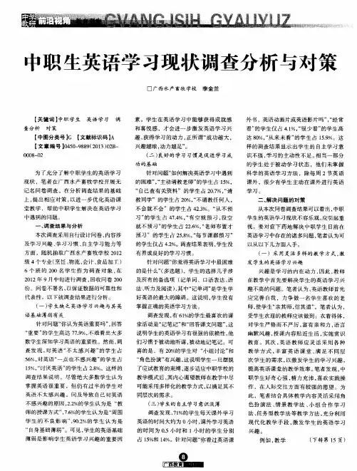 中职生英语学习现状调查分析与对策