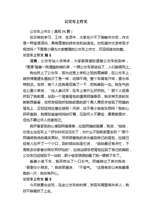 公交车上作文