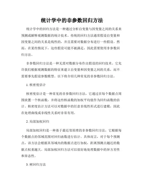 统计学中的非参数回归方法