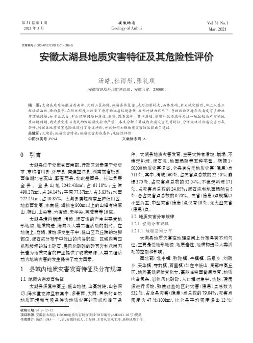 安徽太湖县地质灾害特征及其危险性评价