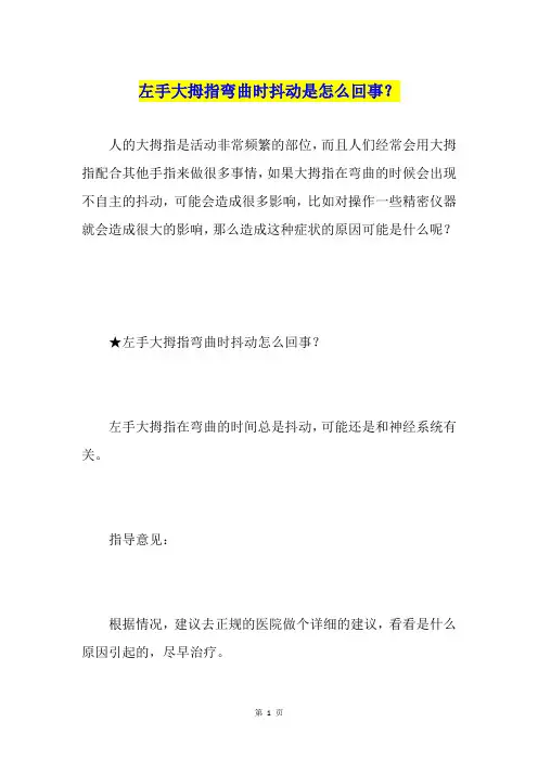 左手大拇指弯曲时抖动是怎么回事？