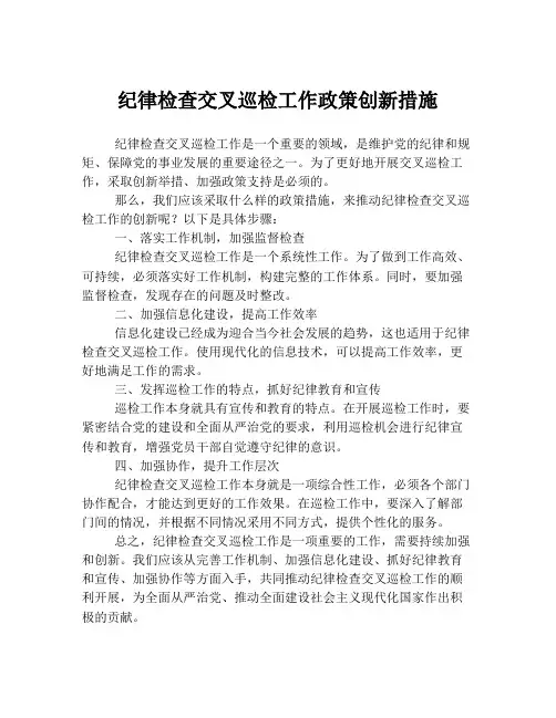纪律检查交叉巡检工作政策创新措施