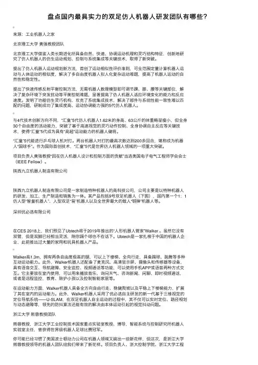 盘点国内最具实力的双足仿人机器人研发团队有哪些？