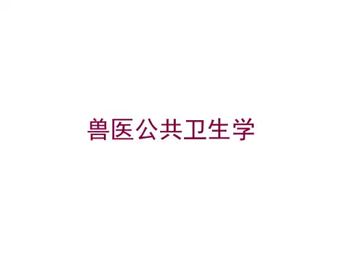 兽医公共卫生学培训课件