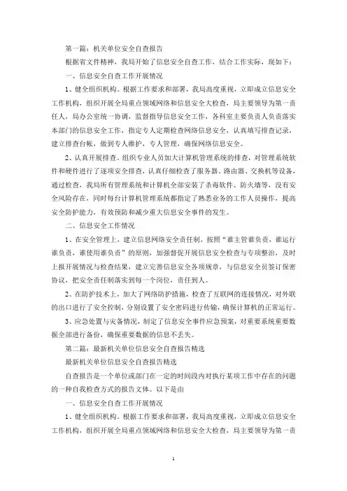 机关单位信息安全自查报告(最新)