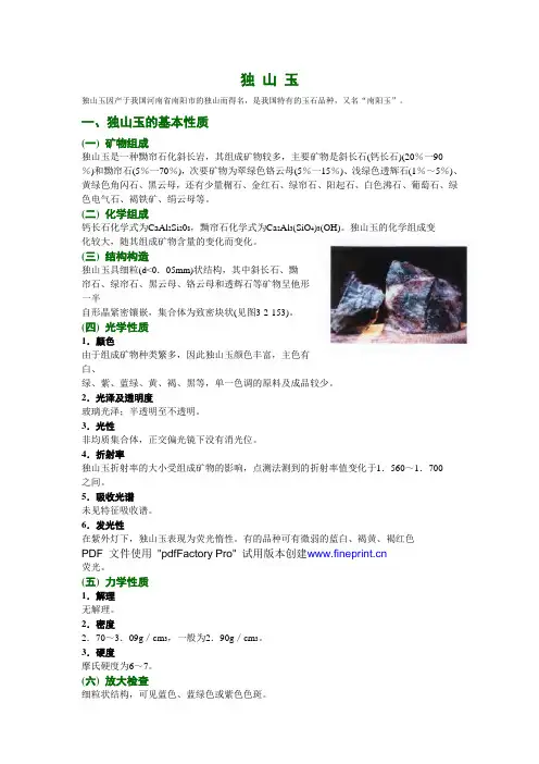 《系统宝石学》_独 山 玉