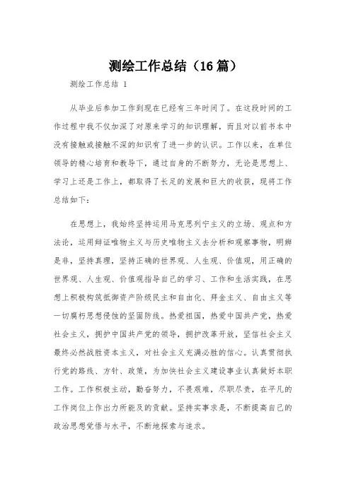 测绘工作总结(16篇)