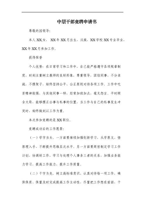 XX 中层干部竞聘申请书(1)