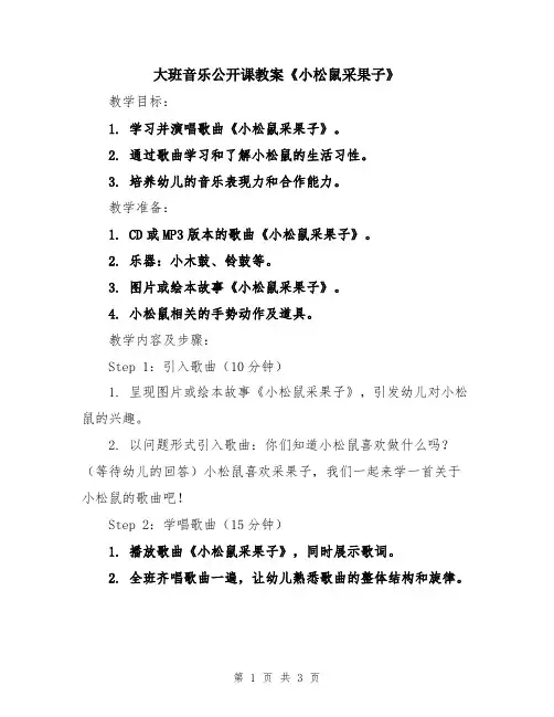 大班音乐公开课教案《小松鼠采果子》