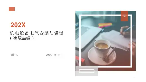 机电设备电气安装与调试PPT模板课件