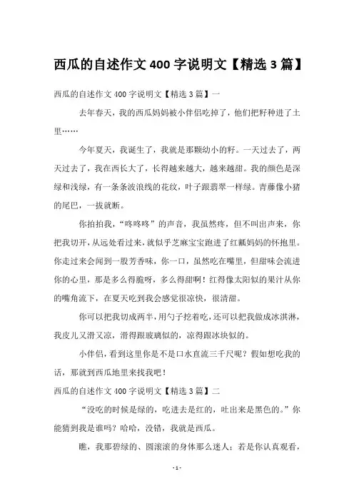 西瓜的自述作文400字说明文【3篇】