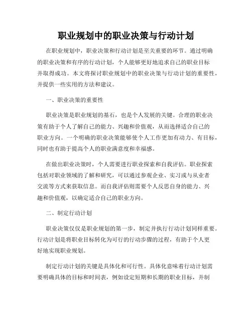 职业规划中的职业决策与行动计划