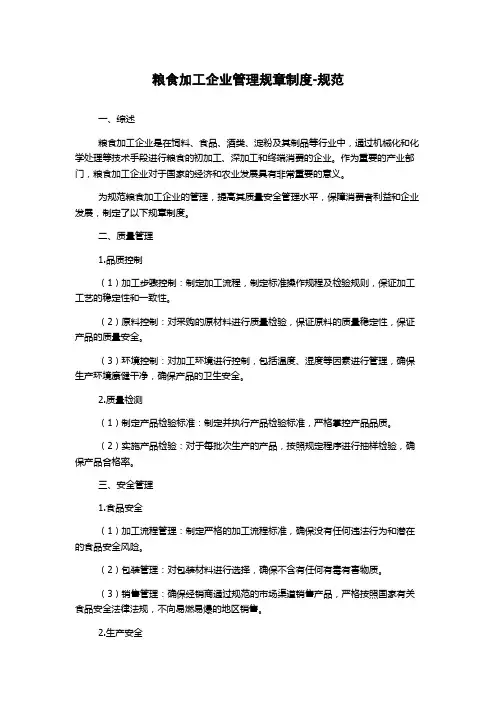 粮食加工企业管理规章制度-规范