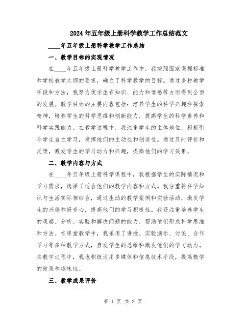 2024年五年级上册科学教学工作总结范文
