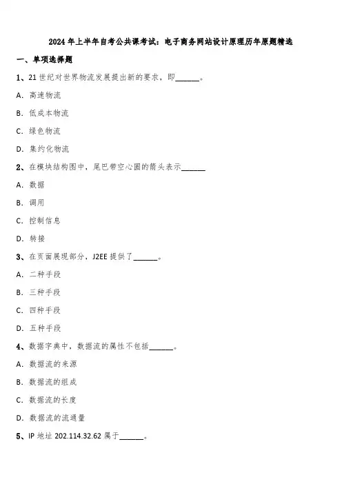 2024年上半年自考公共课考试：电子商务网站设计原理历年原题精选含解析