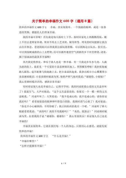 关于简单的幸福作文600字(通用8篇)