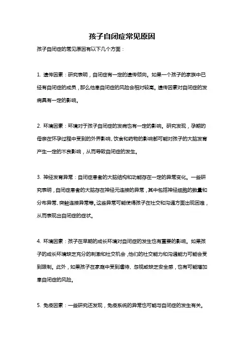 孩子自闭症常见原因