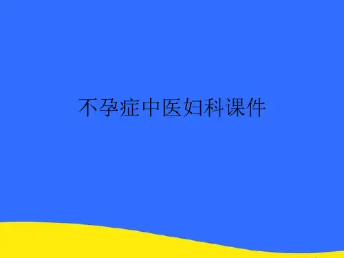 【优选】不孕症中医妇科课件PPT资料