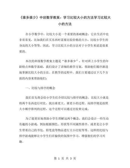 《谁多谁少》中班数学教案：学习比较大小的方法