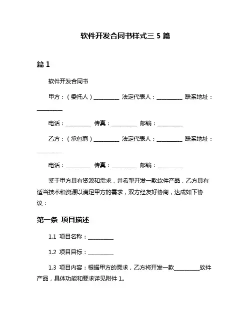 软件开发合同书样式三5篇