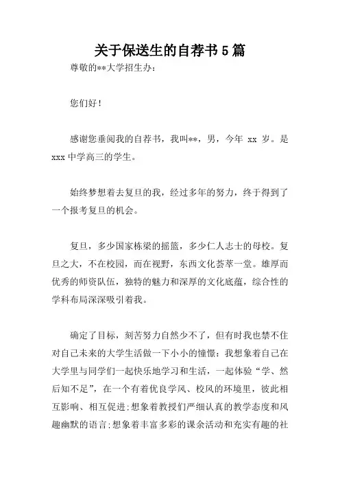 关于保送生的自荐书5篇