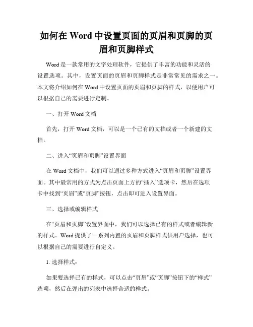 如何在Word中设置页面的页眉和页脚的页眉和页脚样式