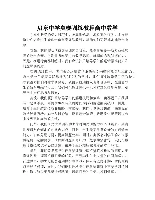 启东中学奥赛训练教程高中数学