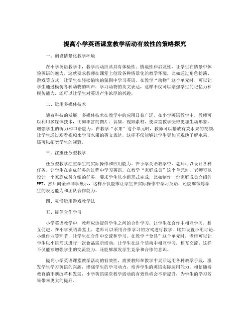 提高小学英语课堂教学活动有效性的策略探究