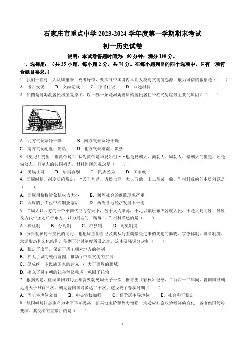 河北省石家庄市重点中学2023-2024学年七年级上学期期末历史卷(含答案)