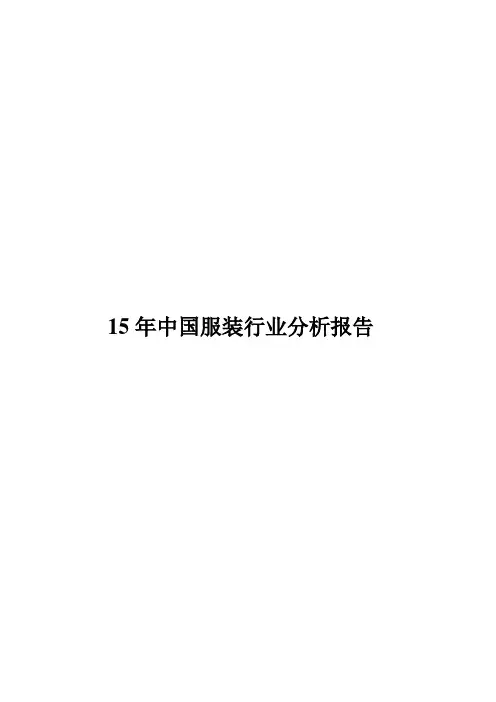 15年服装行业市场分析