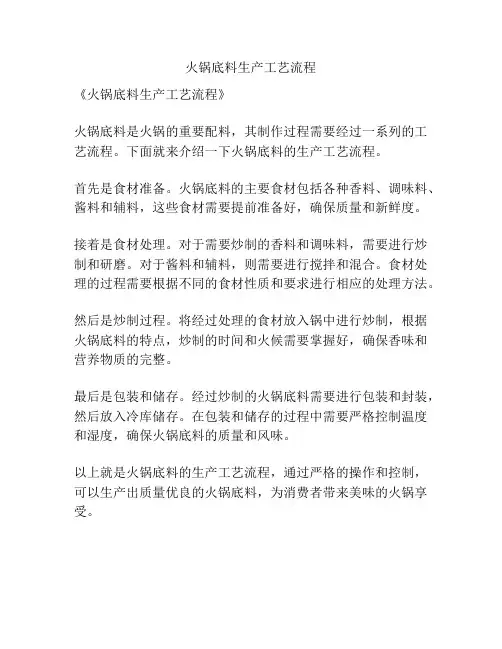 火锅底料生产工艺流程
