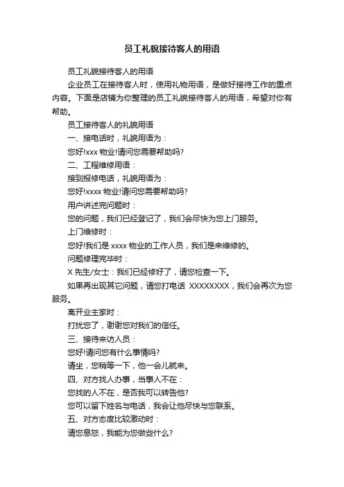 员工礼貌接待客人的用语