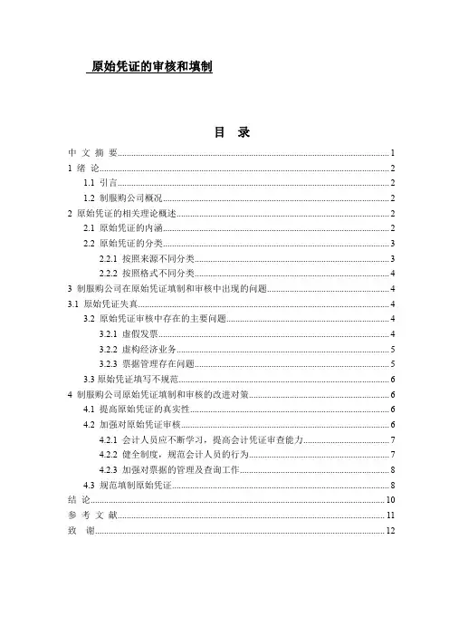 原始凭证的审核和填制论文