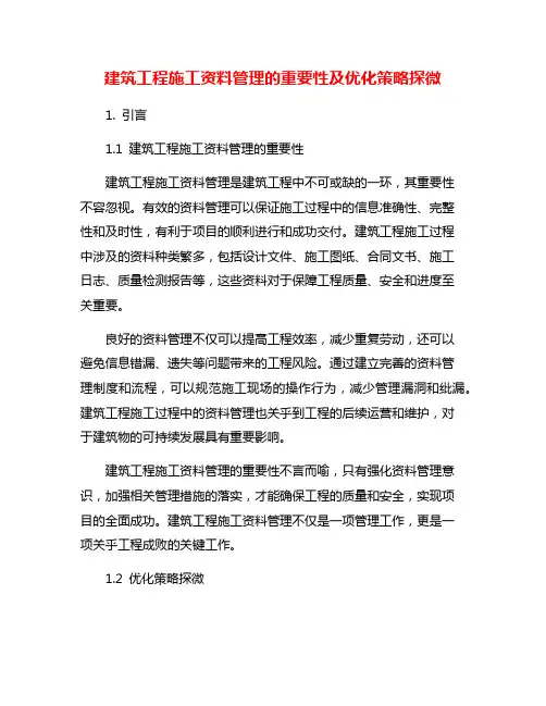 建筑工程施工资料管理的重要性及优化策略探微