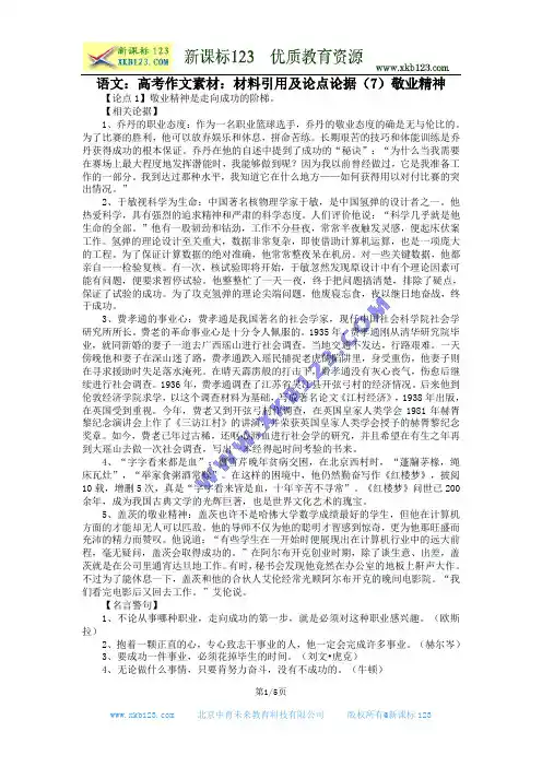 语文：高考作文素材：材料引用及论点论据(7)敬业精神