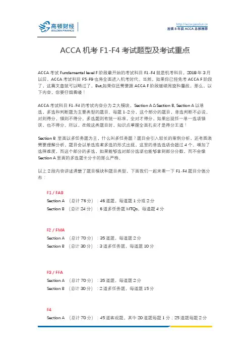 ACCA机考F1-F4考试题型及考试重点