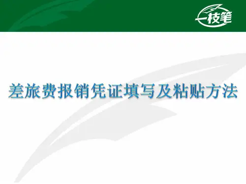 差旅费报销单据填写粘贴方法 -财务
