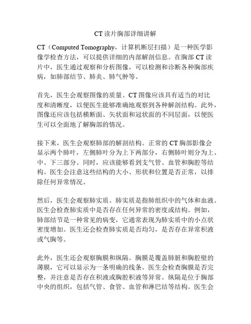 CT读片胸部详细讲解 