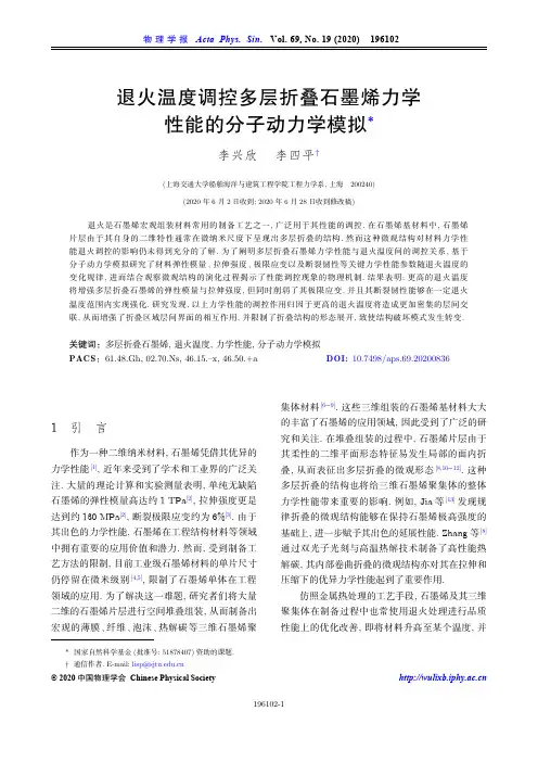 退火温度调控多层折叠石墨烯力学性能的分子动力学模拟