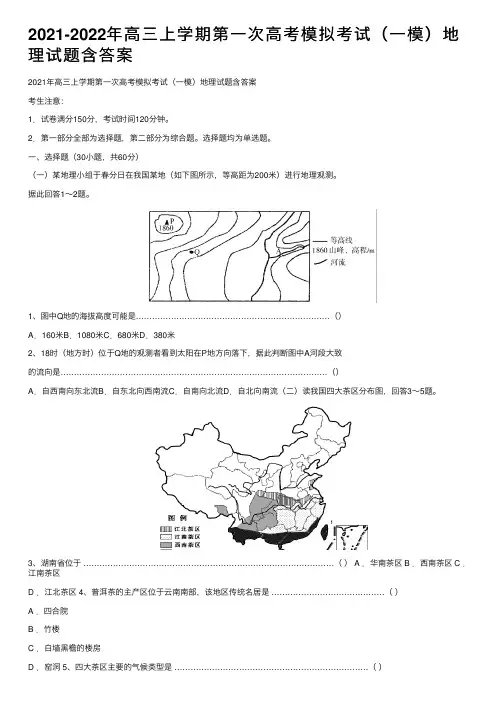 2021-2022年高三上学期第一次高考模拟考试（一模）地理试题含答案