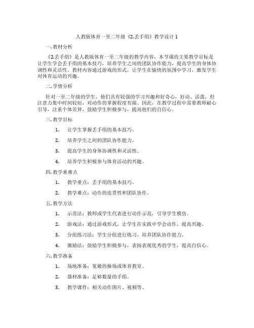 人教版体育一至二年级《2.丢手绢》教学设计1