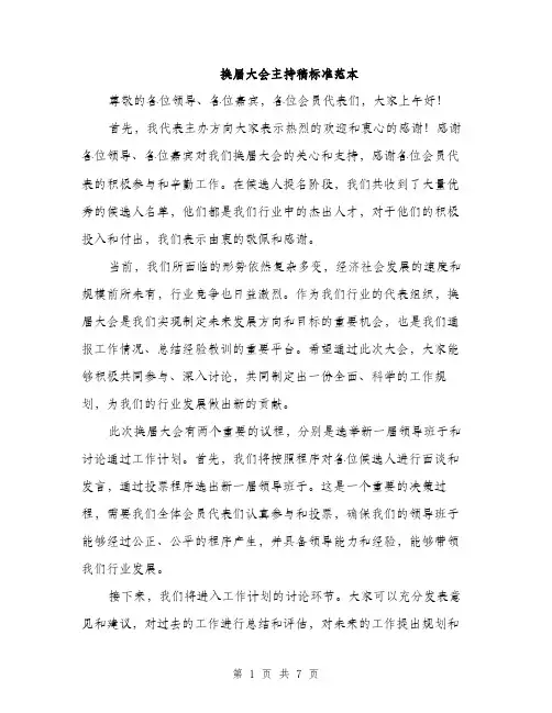 换届大会主持稿标准范本