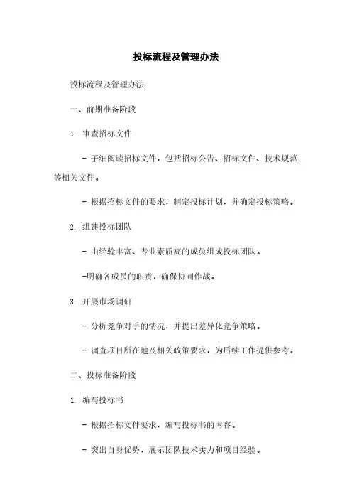 投标流程及管理办法