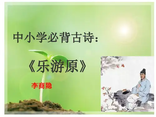 中小学必背古诗：《乐游原》 李商隐