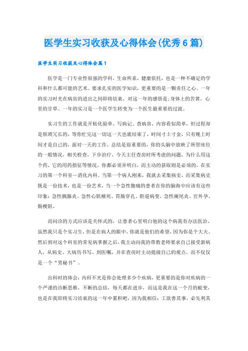 医学生实习收获及心得体会(优秀6篇)