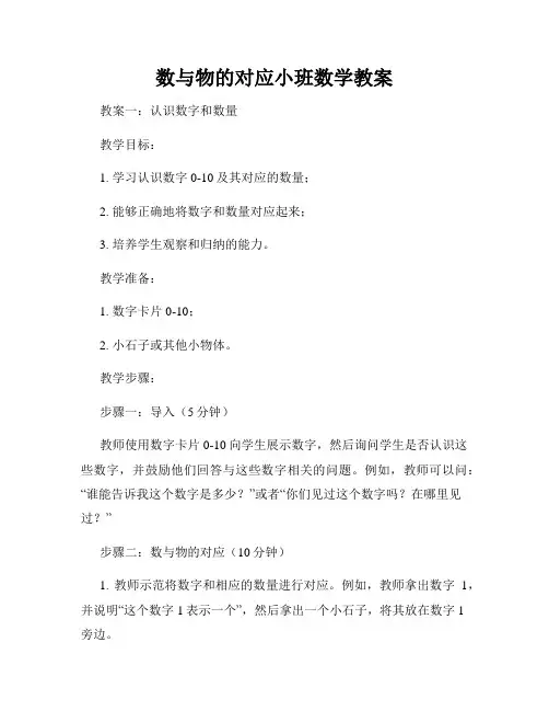 数与物的对应小班数学教案